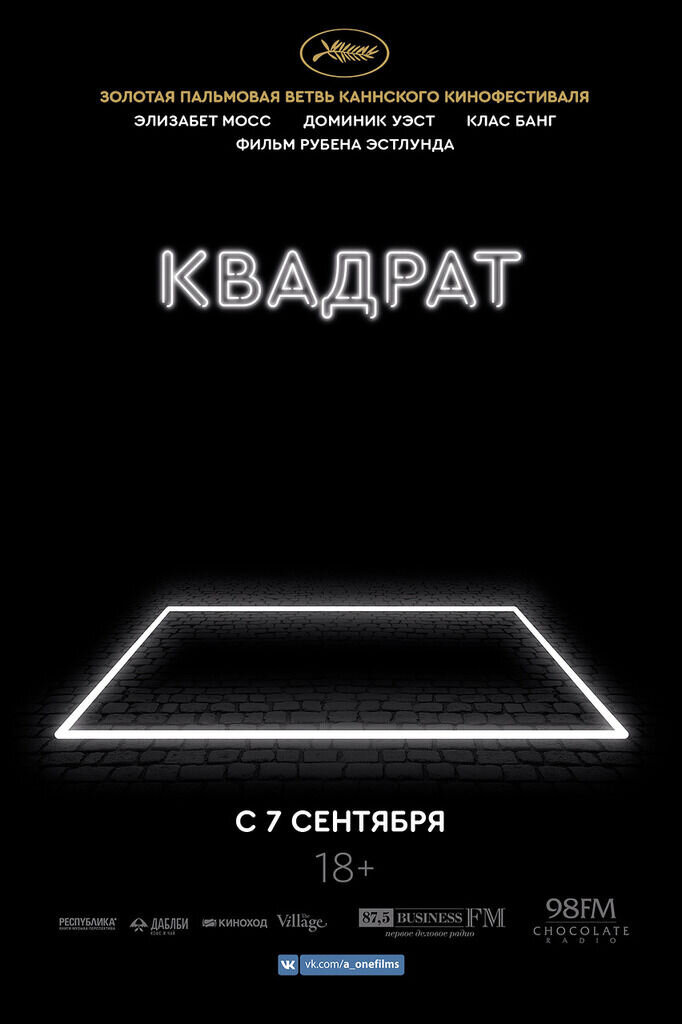 Квадрат (2017) - постер 1
