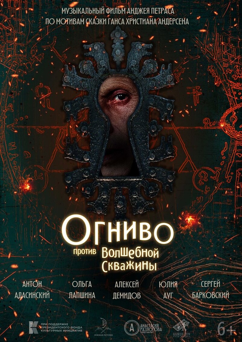 Огниво против волшебной скважины (2023) - постер 1