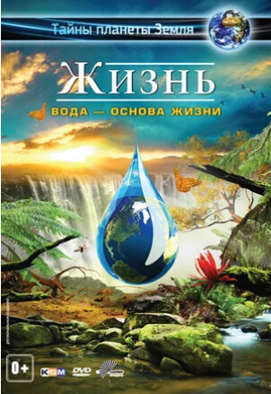 Life 3D: Water, the Element of Life (2013) - poster 2