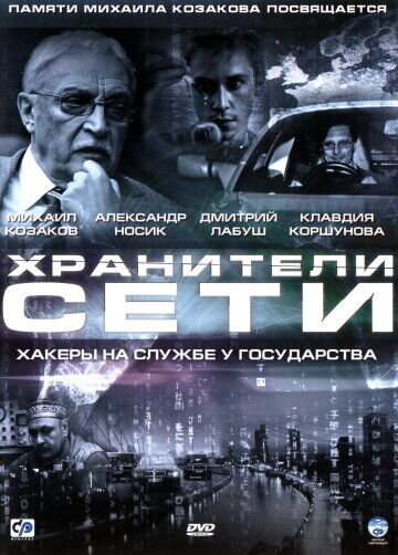 Хранители сети (2009) - постер 1