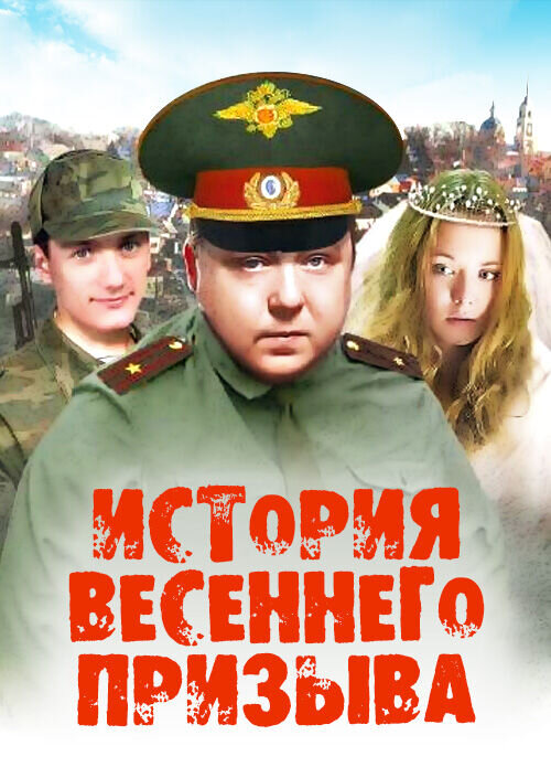 История весеннего призыва (2003) - постер 1
