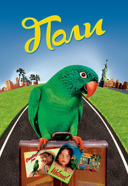 Поли (1998) - постер 1