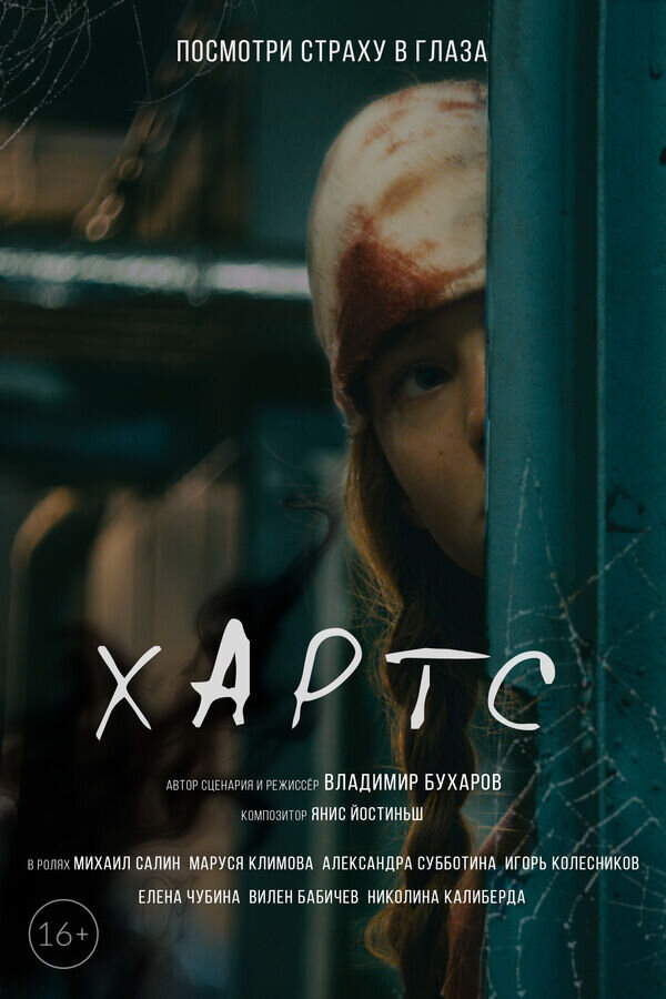 Хартс (2020) - poster 2