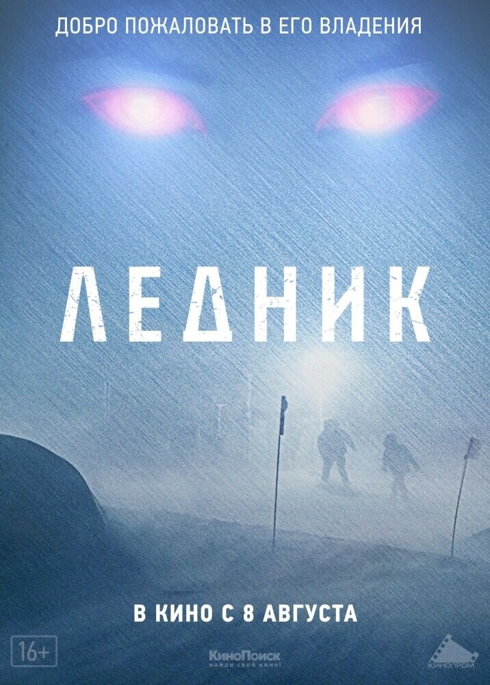 Ледник (2013) - постер 1
