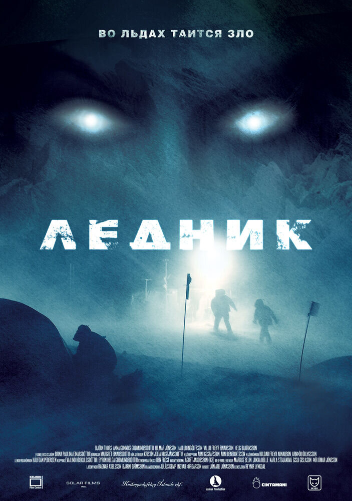 Ледник (2013) - постер 2