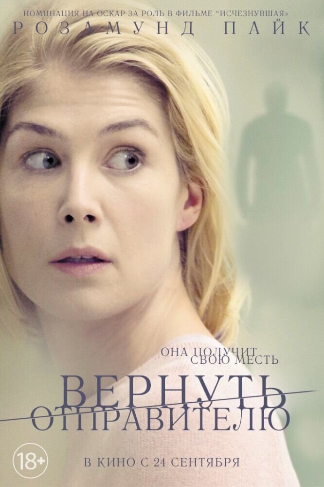 Вернуть отправителю (2015) - постер 1