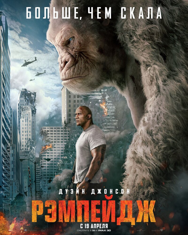 Rampage (2018) - poster 3