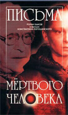 Письма мертвого человека (1986) - постер 2
