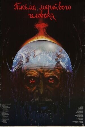 Письма мертвого человека (1986) - постер 1