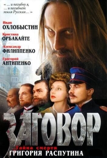 Заговор (2007) - постер 1