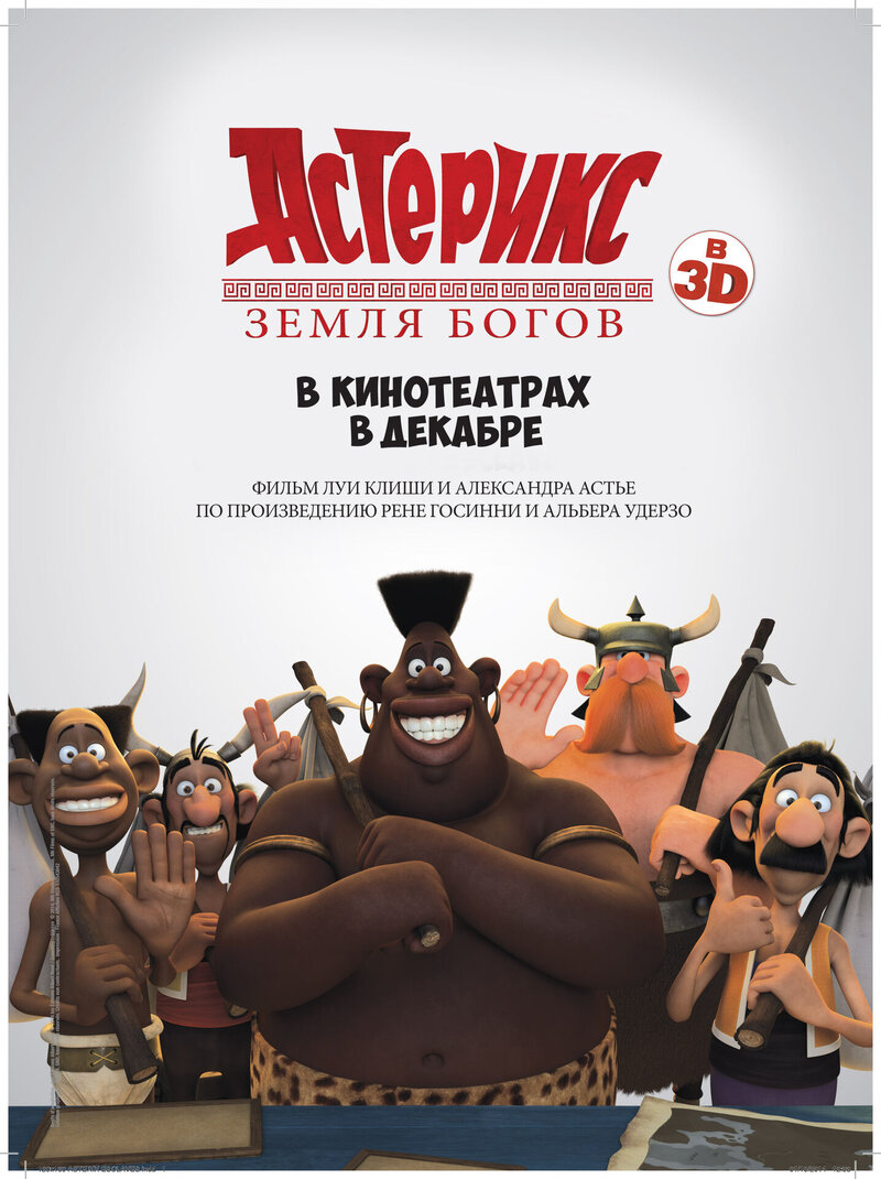 Астерикс: Земля Богов (2014) - постер 7