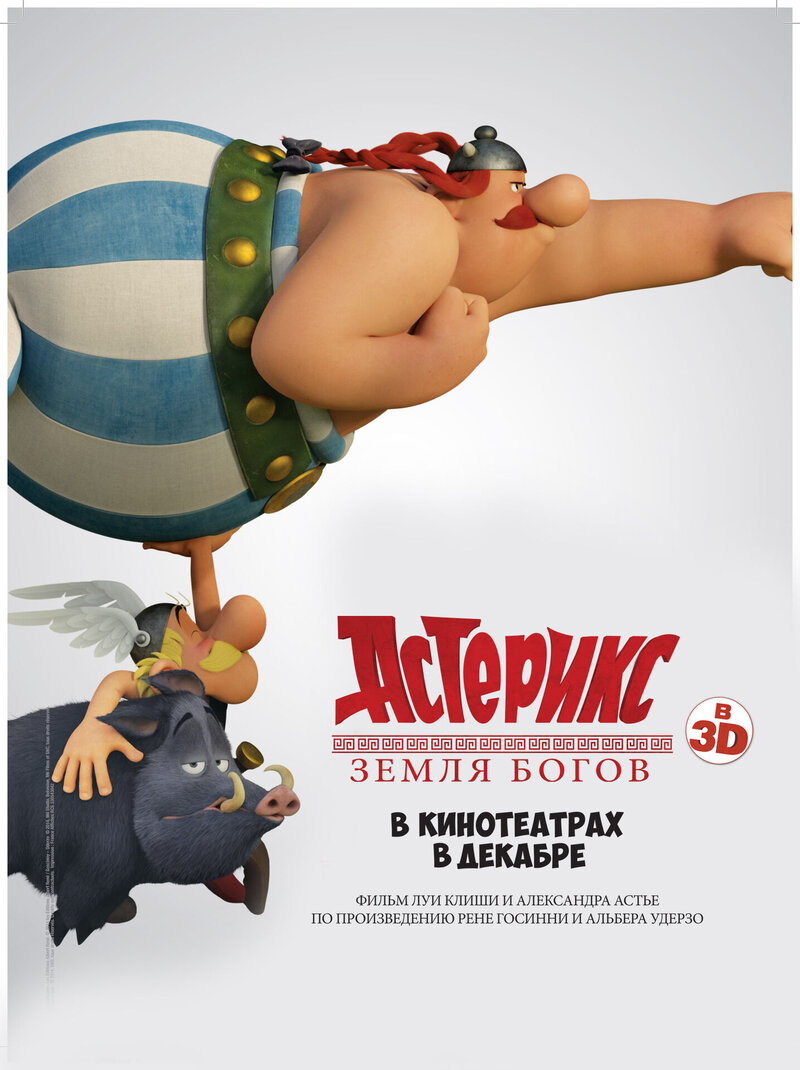 Астерикс: Земля Богов (2014) - постер 8