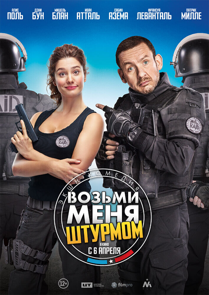 Возьми меня штурмом (2016) - постер 1