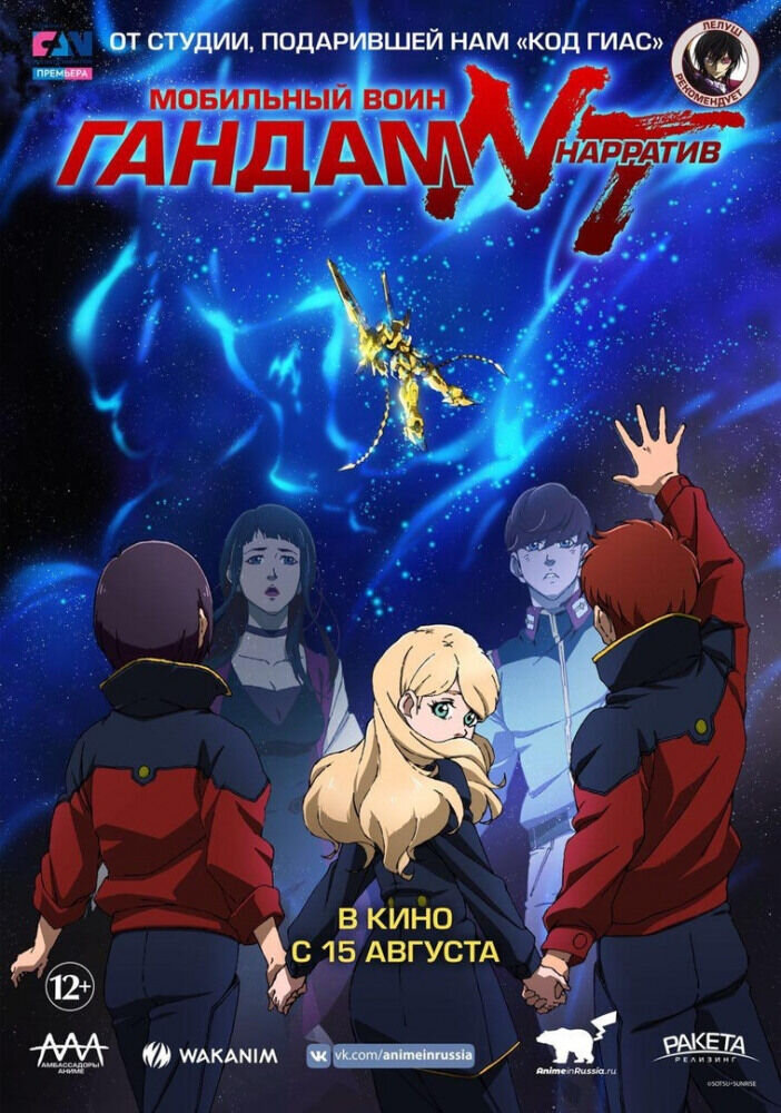Mobile Suit Gundam Narrative (2018) - poster 2