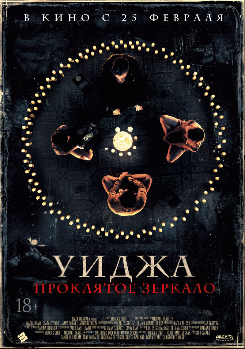 Уиджа. Проклятое зеркало (2020) - постер 1