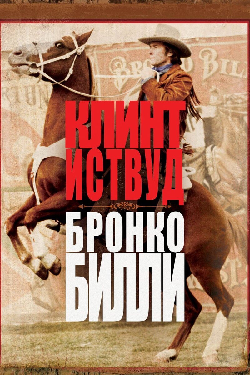 Бронко Билли (1980) - постер 1