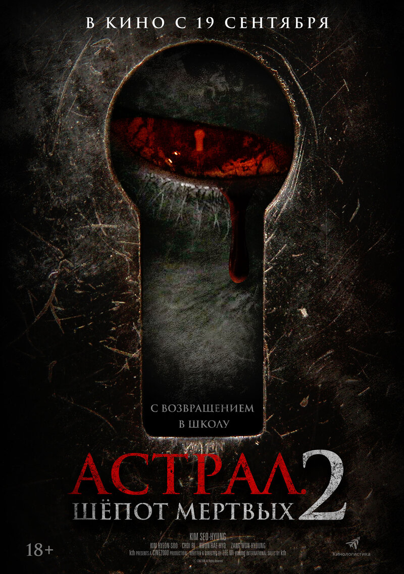 Астрал. Шёпот мертвых 2 (2020) - постер 1