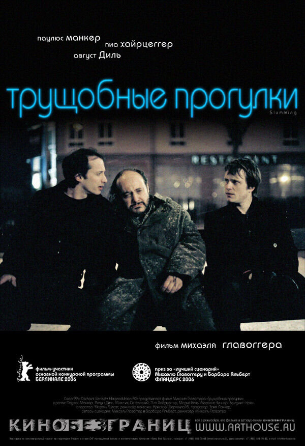 Трущобные прогулки (2006) - постер 1