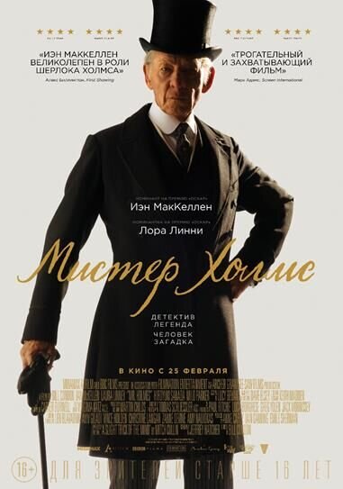 Мистер Холмс (2015) - постер 1