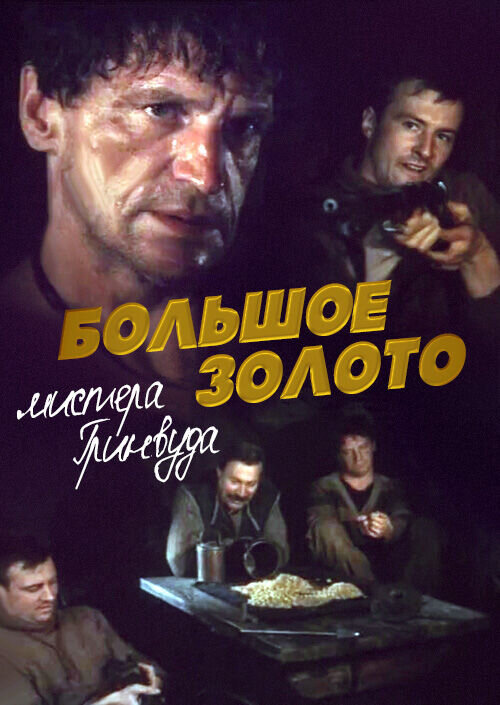 Большое золото мистера Гринвуда (1991) - постер 1