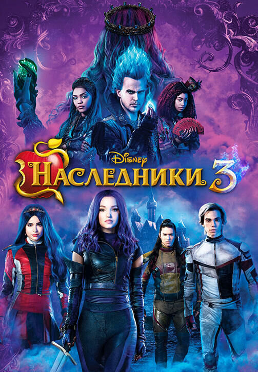 Наследники 3 (2019) - постер 1