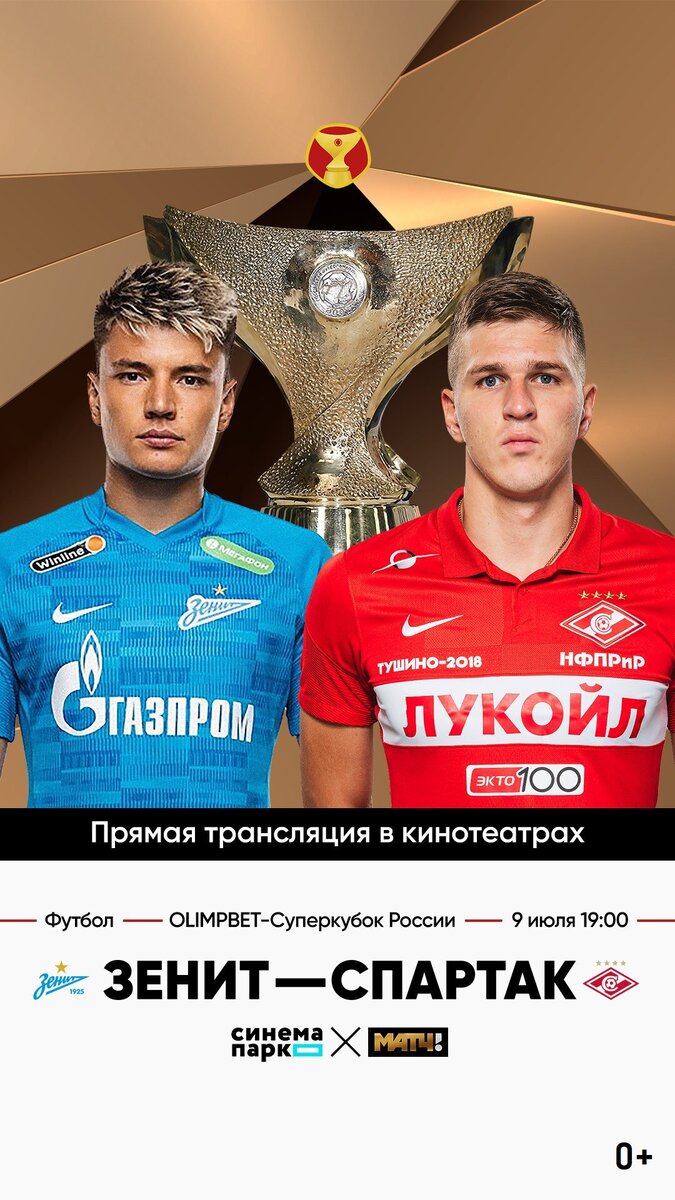 ОЛИМП - Суперкубок «Зенит» - «Спартак» (2022) - постер 1