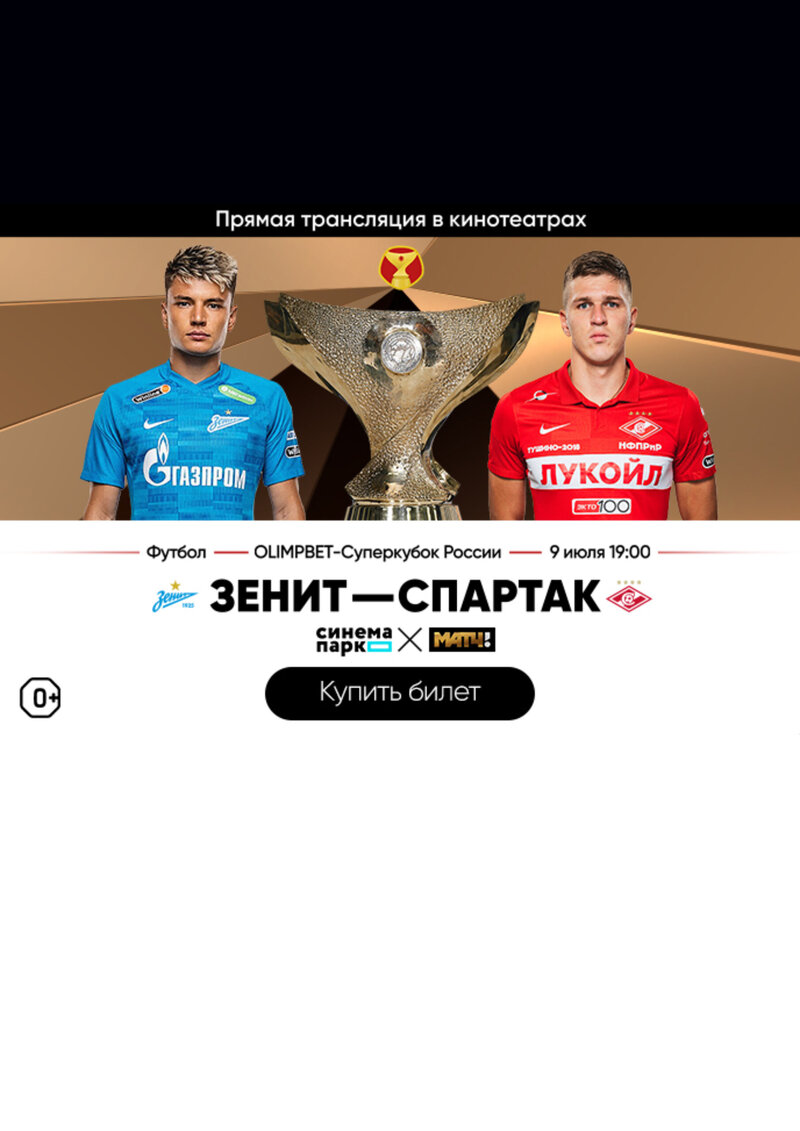 ОЛИМП - Суперкубок «Зенит» - «Спартак» (2022) - постер 2