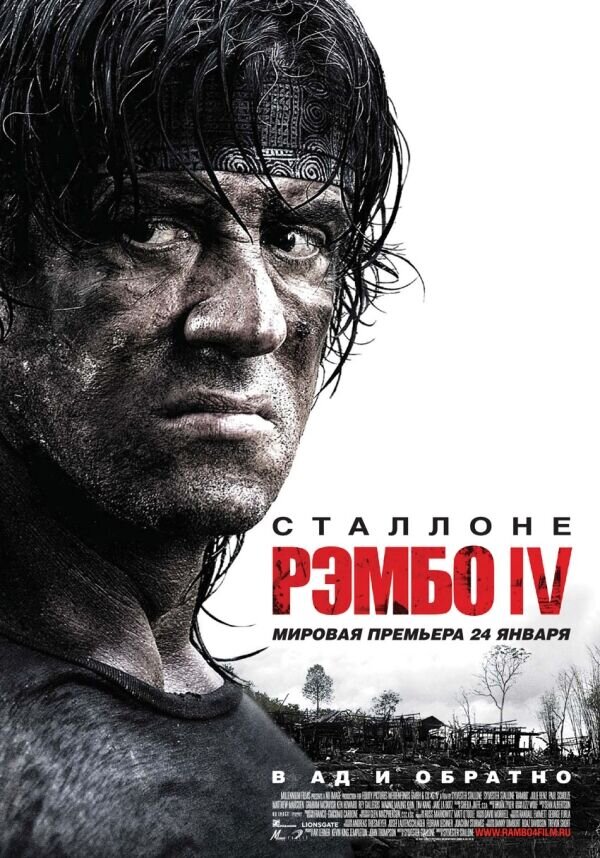 Рэмбо IV (2007) - постер 1