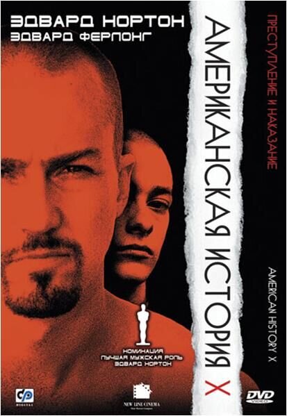 Американская история Х (1998) - постер 1