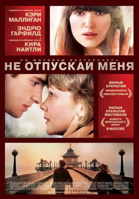 Не отпускай меня (2010) - постер 1