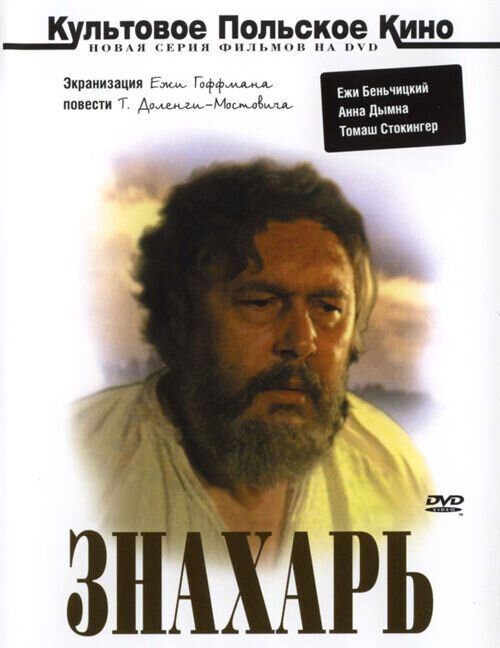 Знахарь (1982) - постер 1