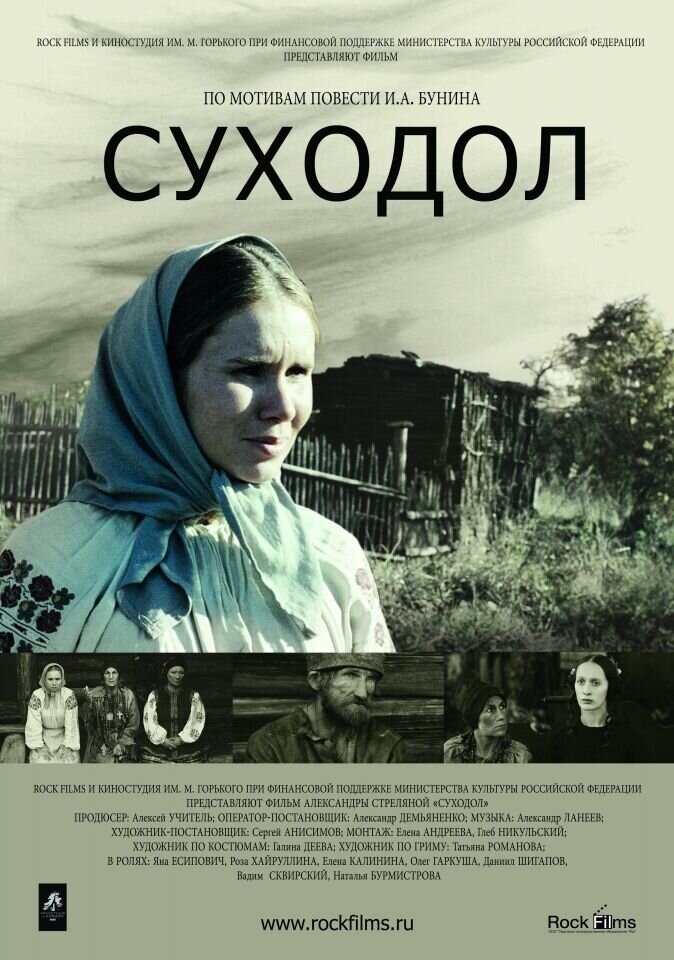 Суходол (2011) - постер 1