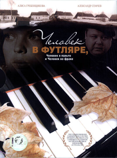 Человек в футляре, Человек в пальто и Человек во фраке (2005) - постер 1