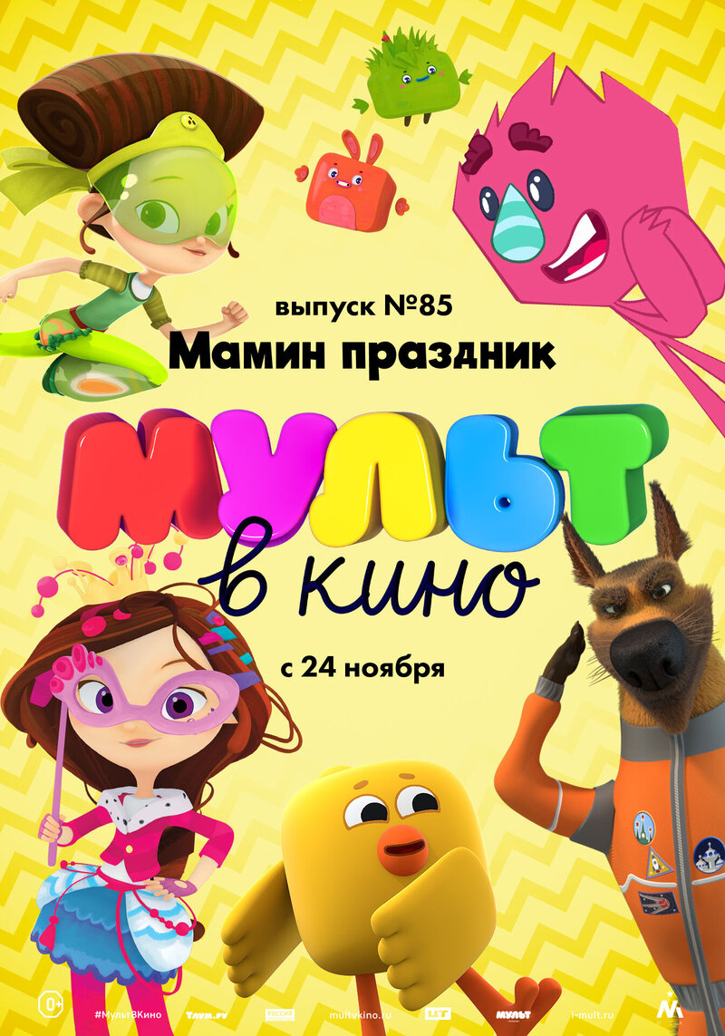МУЛЬТ в кино. Выпуск 85. Мамин праздник (2018) - постер 1