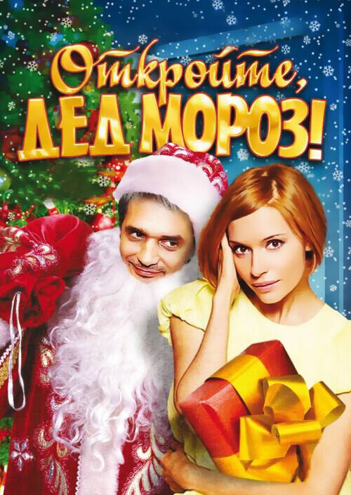 Откройте, Дед Мороз! (2007) - постер 1