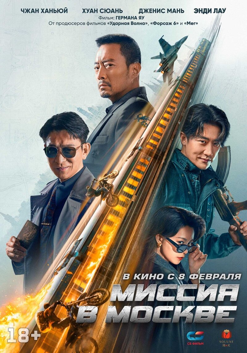 Миссия в Москве (2023) - постер 1