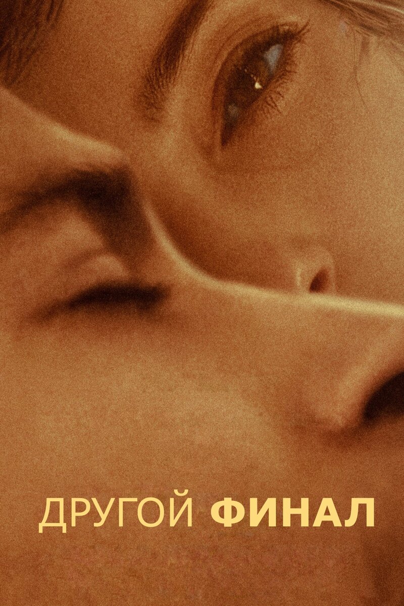 Another End (2024) - poster 2