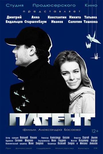 Патент (2018) - постер 1