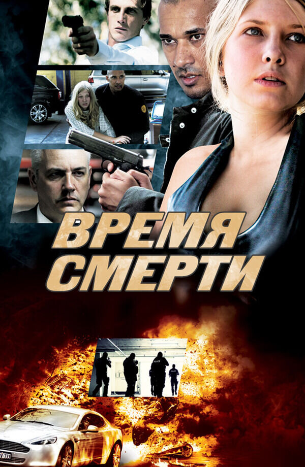 Время смерти (2014) - постер 1