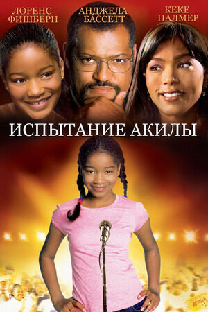 Испытание Акилы (2006) - постер 1