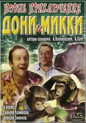 Novyye priklyucheniya Doni i Mikki (1973) - poster 1