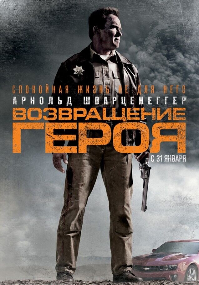 Возвращение героя (2013) - постер 3