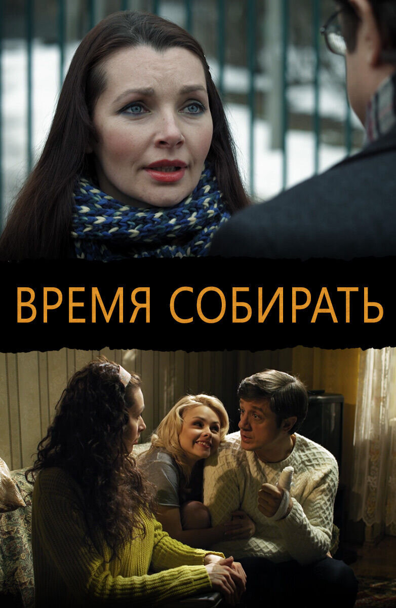 Vremya sobirat (2014) - poster 1
