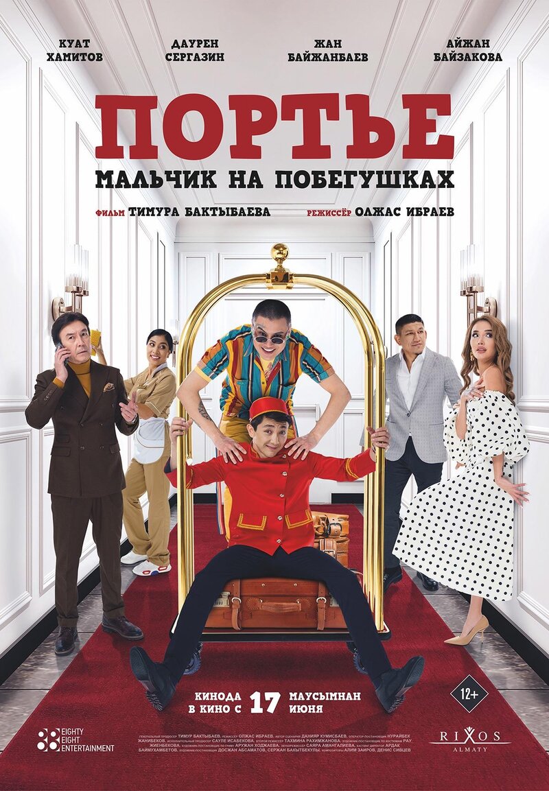 Портье: Мальчик на побегушках (2021) - постер 1
