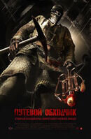 Путевой обходчик (2006) - постер 1