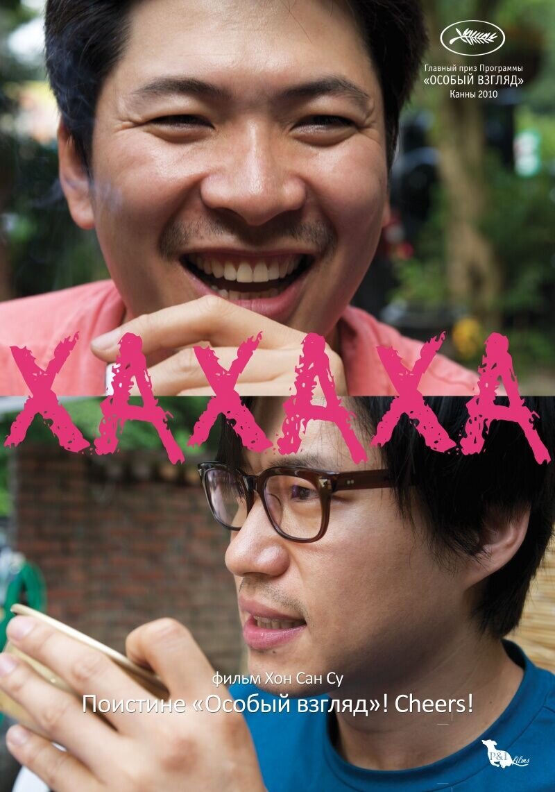 Hahaha (2010) - poster 2