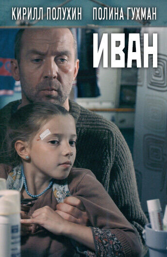 Иван (2016) - постер 1