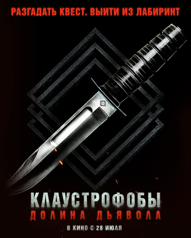 Клаустрофобы. Долина дьявола (2022) - постер 8