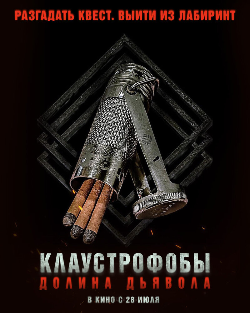 Клаустрофобы. Долина дьявола (2022) - постер 6