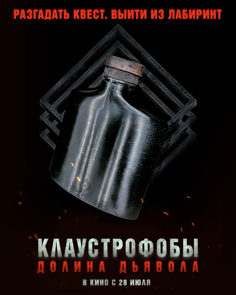 Клаустрофобы. Долина дьявола (2022) - постер 3
